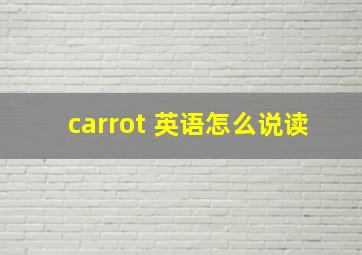 carrot 英语怎么说读